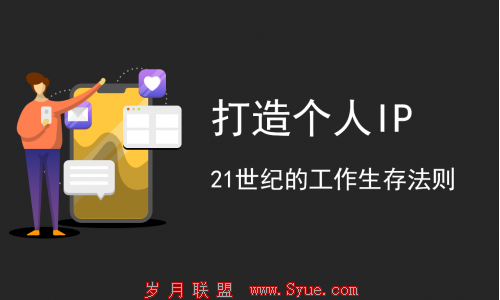 有传:互联网时代,我们普通人如何打造个人IP?