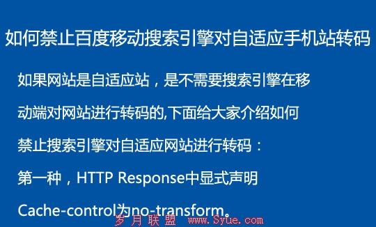 如何禁止移动搜索引擎对自适应<a href=http://www.syue.com/Digital/Mobile/ target=_blank class=infotextkey>手机</a>站转码