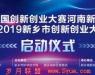 第八届中国创新创业大赛河南新乡分赛区赛事启动，50万奖金等创客来拿