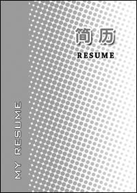 Photoshop设计简洁的波尔卡点简历封面