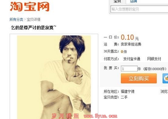 图片说明:网店用犀利哥的形象行乞。截屏图