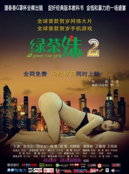 《绿茶妹2》发布终极版海报 拍摄花絮揭幕后趣事