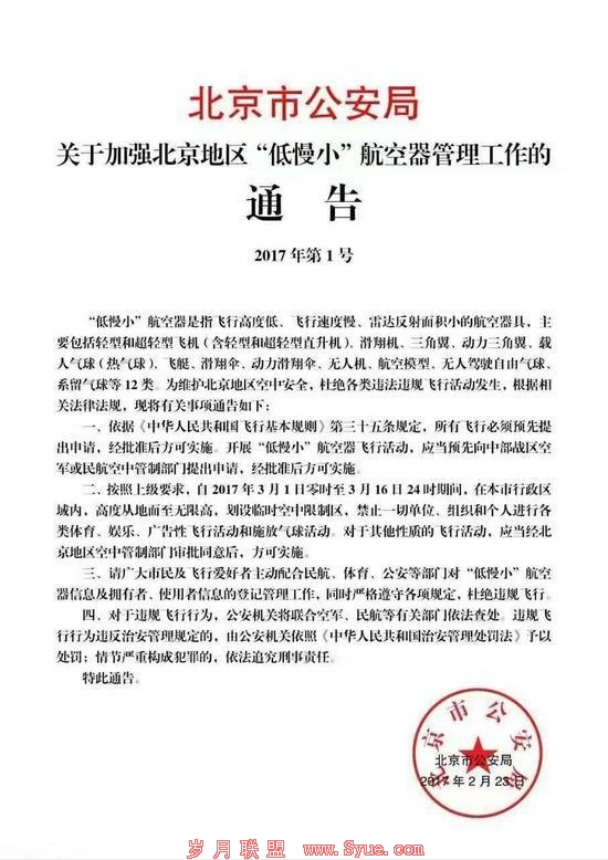北京市公安局发布通告 3月1日至16日无人机全市禁飞