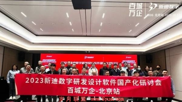 新迪数字“百城万企”第六站活动在北京成功举办！